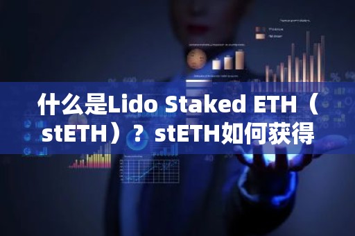 什么是Lido Staked ETH（stETH）？stETH如何获得？