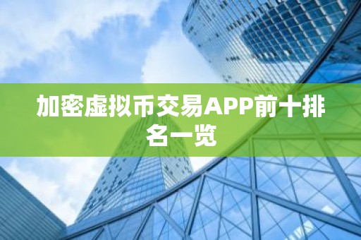 加密虚拟币交易APP前十排名一览