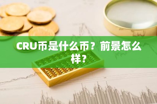 CRU币是什么币？前景怎么样？