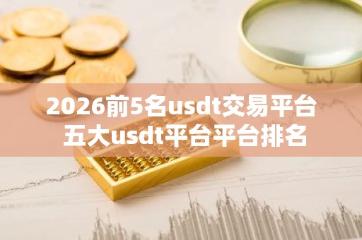2026前5名usdt交易平台 五大usdt平台平台排名