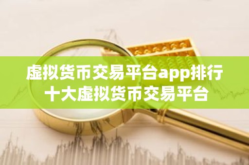 虚拟货币交易平台app排行 十大虚拟货币交易平台