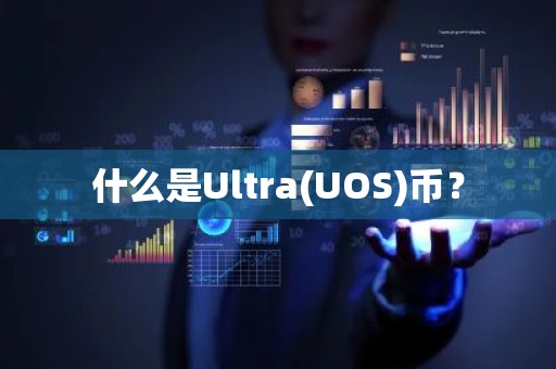 什么是Ultra(UOS)币？