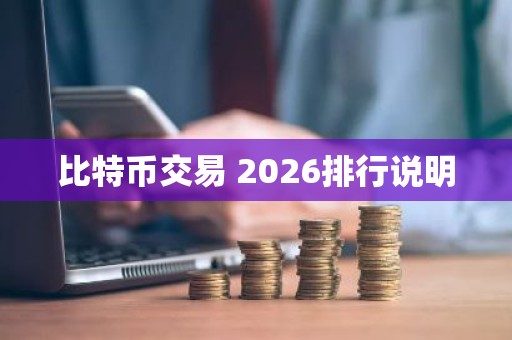 比特币交易 2026排行说明