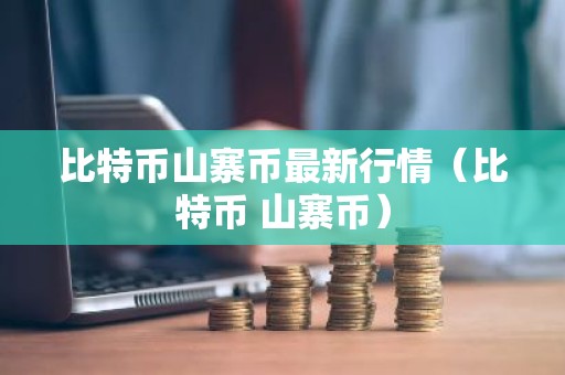 比特币山寨币最新行情（比特币 山寨币）
