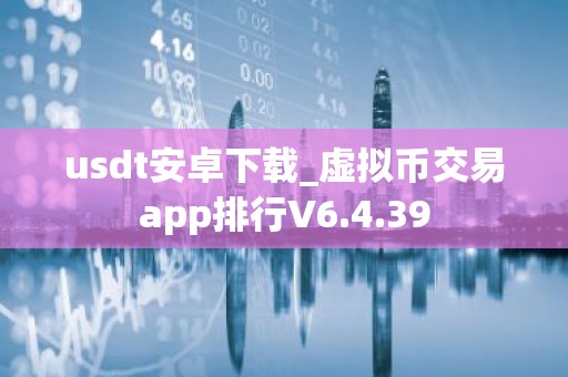 usdt安卓下载_虚拟币交易app排行V6.4.39