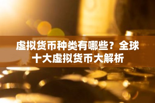 虚拟货币种类有哪些？全球十大虚拟货币大解析