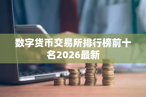 数字货币交易所排行榜前十名2026最新