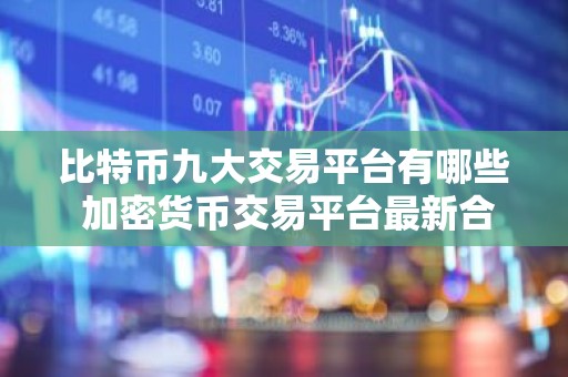 比特币九大交易平台有哪些 加密货币交易平台最新合集