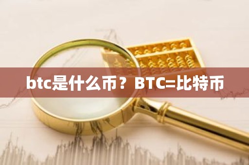 btc是什么币？BTC=比特币