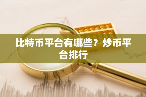 比特币平台有哪些？炒币平台排行
