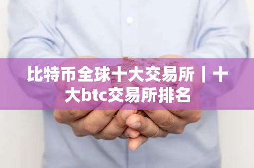 比特币全球十大交易所｜十大btc交易所排名