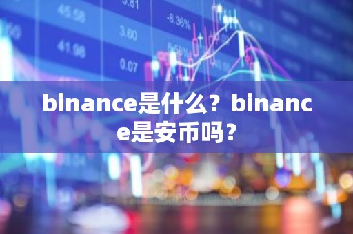 binance是什么？binance是安币吗？