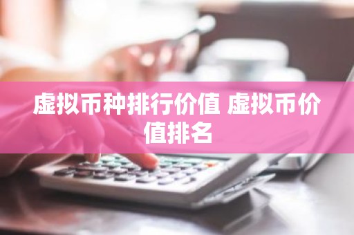 虚拟币种排行价值 虚拟币价值排名