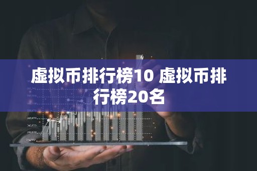虚拟币排行榜10 虚拟币排行榜20名