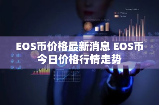 EOS币价格最新消息 EOS币今日价格行情走势