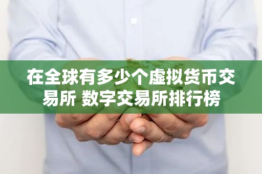 在全球有多少个虚拟货币交易所 数字交易所排行榜