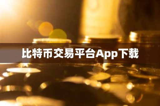 比特币交易平台App下载