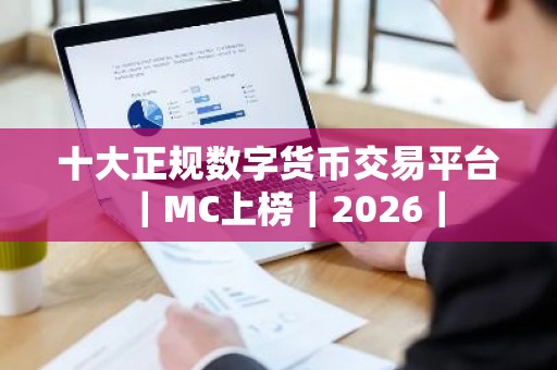 十大正规数字货币交易平台｜MC上榜｜2026｜
