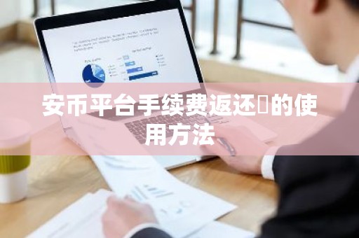 安币平台手续费返还劵的使用方法
