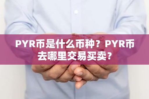 PYR币是什么币种？PYR币去哪里交易买卖？