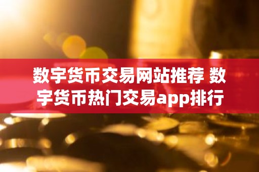 数宇货币交易网站推荐 数宇货币热门交易app排行