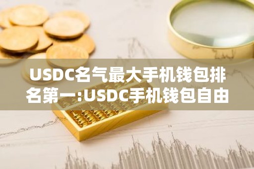 USDC名气最大手机钱包排名第一:USDC手机钱包自由交易推荐