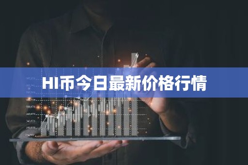 HI币今日最新价格行情