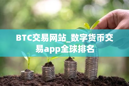 BTC交易网站_数字货币交易app全球排名