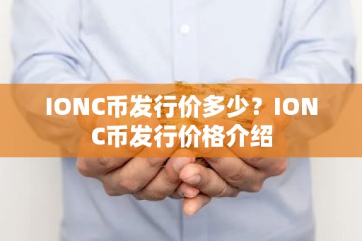 IONC币发行价多少？IONC币发行价格介绍