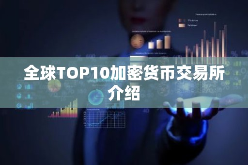 全球TOP10加密货币交易所介绍