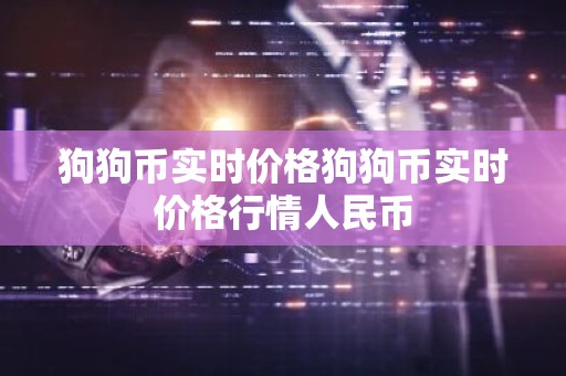 狗狗币实时价格狗狗币实时价格行情人民币