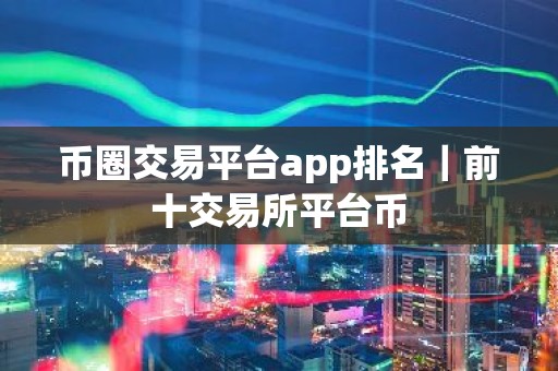 币圈交易平台app排名｜前十交易所平台币