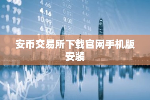安币交易所下载官网手机版安装