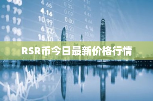 RSR币今日最新价格行情
