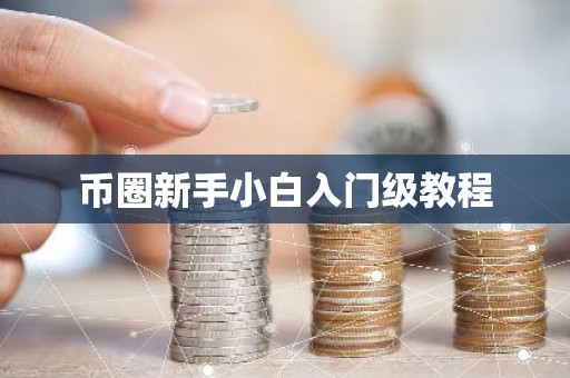币圈新手小白入门级教程