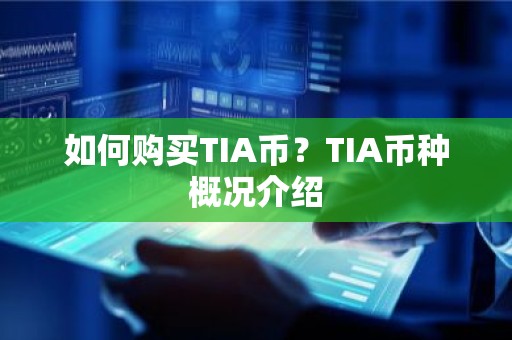 如何购买TIA币？TIA币种概况介绍