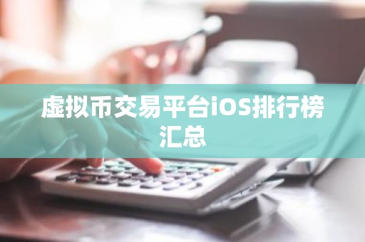 虚拟币交易平台iOS排行榜汇总