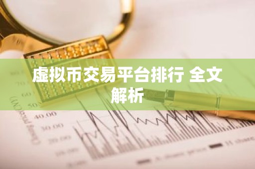 虚拟币交易平台排行 全文解析