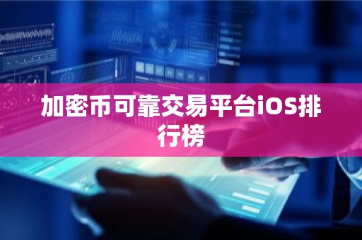 加密币可靠交易平台iOS排行榜