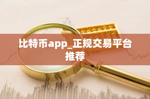 比特币app_正规交易平台推荐