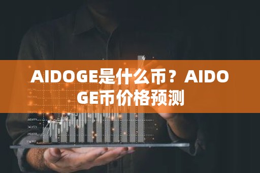 AIDOGE是什么币？AIDOGE币价格预测