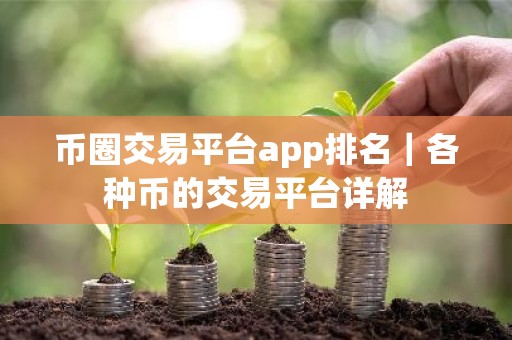 币圈交易平台app排名｜各种币的交易平台详解