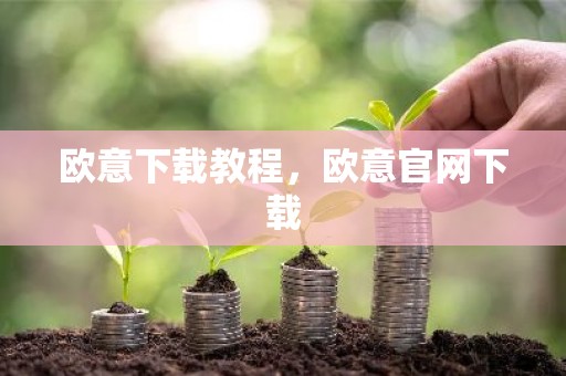 欧意下载教程，欧意官网下载