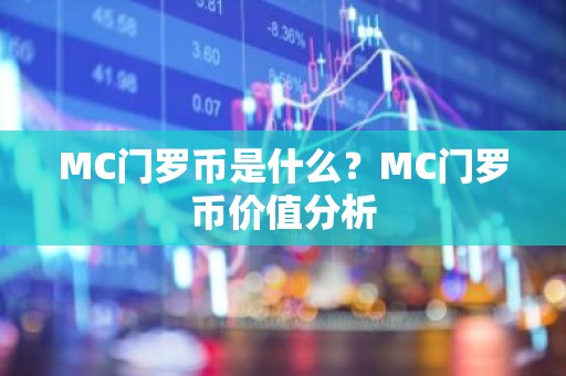 MC门罗币是什么？MC门罗币价值分析