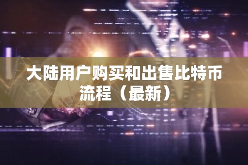 大陆用户购买和出售比特币流程（最新）