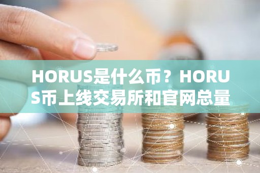 HORUS是什么币？HORUS币上线交易所和官网总量、团队介绍