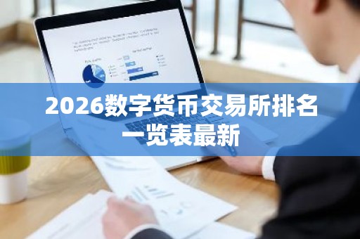 2026数字货币交易所排名一览表最新