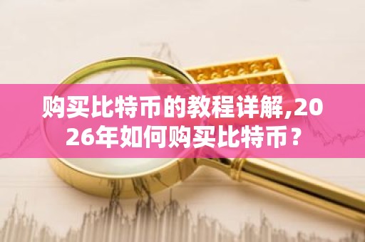 购买比特币的教程详解,2026年如何购买比特币？