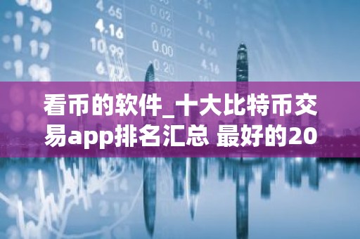 看币的软件_十大比特币交易app排名汇总 最好的2026