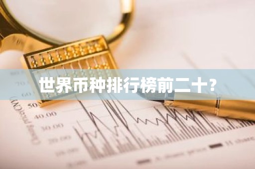 世界币种排行榜前二十？